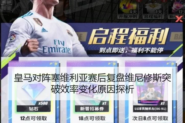 皇马对阵塞维利亚赛后复盘维尼修斯突破效率变化原因探析
