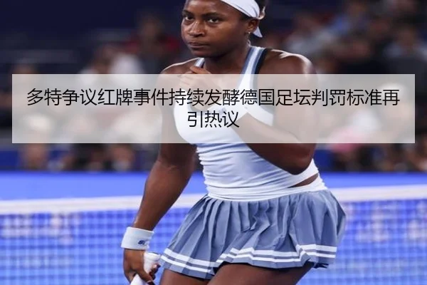 多特争议红牌事件持续发酵德国足坛判罚标准再引热议