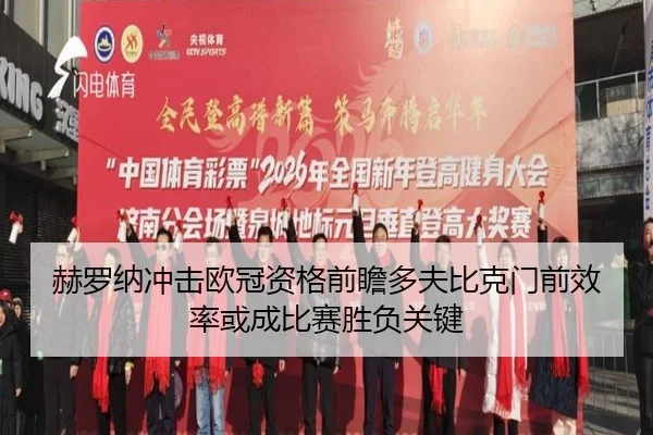 赫罗纳冲击欧冠资格前瞻多夫比克门前效率或成比赛胜负关键