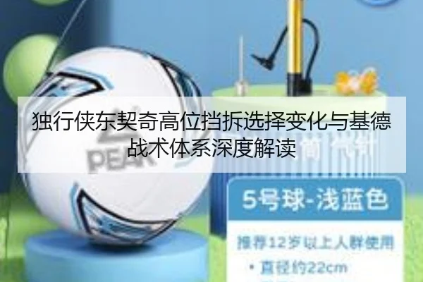 独行侠东契奇高位挡拆选择变化与基德战术体系深度解读