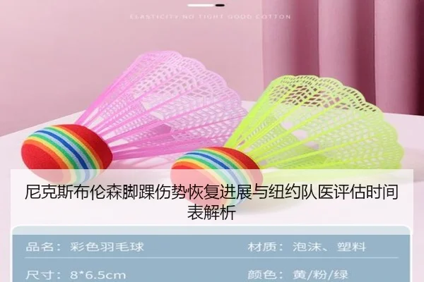 尼克斯布伦森脚踝伤势恢复进展与纽约队医评估时间表解析