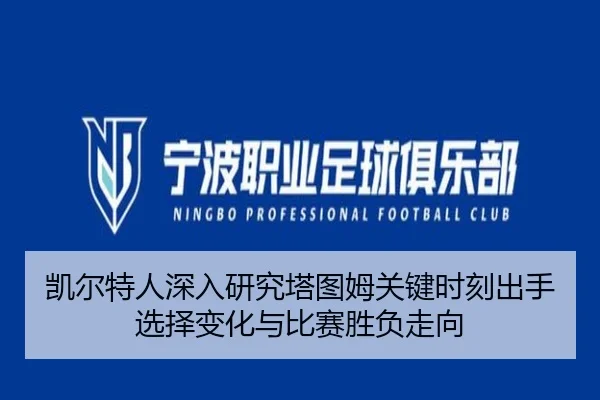 凯尔特人深入研究塔图姆关键时刻出手选择变化与比赛胜负走向
