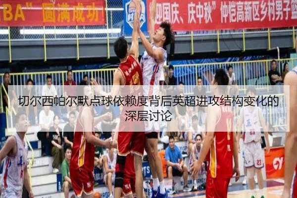 切尔西帕尔默点球依赖度背后英超进攻结构变化的深层讨论