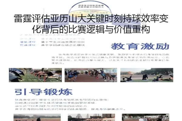 雷霆评估亚历山大关键时刻持球效率变化背后的比赛逻辑与价值重构