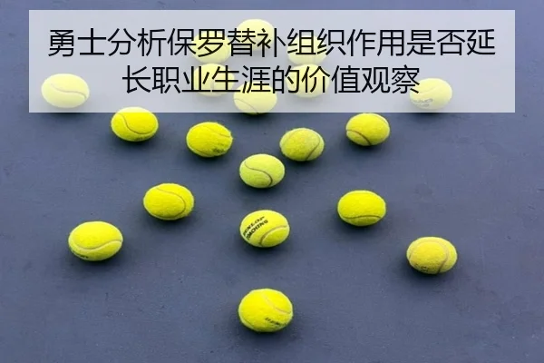 勇士分析保罗替补组织作用是否延长职业生涯的价值观察