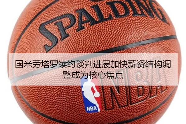 国米劳塔罗续约谈判进展加快薪资结构调整成为核心焦点