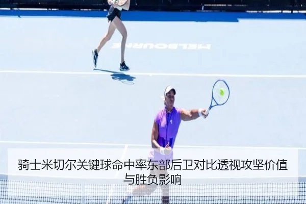 骑士米切尔关键球命中率东部后卫对比透视攻坚价值与胜负影响
