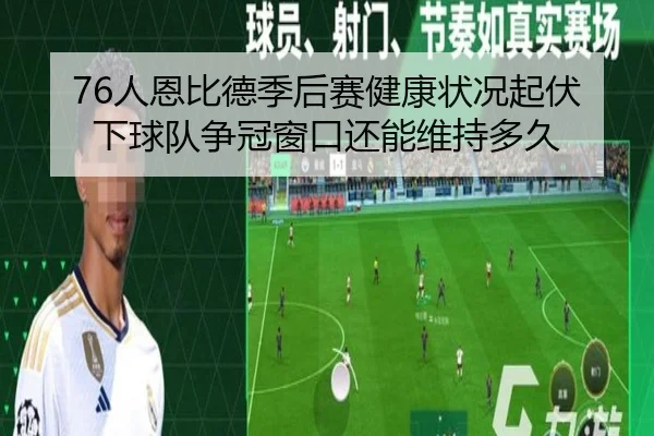 76人恩比德季后赛健康状况起伏下球队争冠窗口还能维持多久