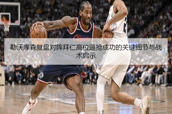 勒沃库森复盘对阵拜仁高位逼抢成功的关键细节与战术启示