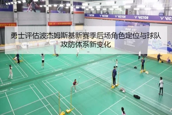 勇士评估波杰姆斯基新赛季后场角色定位与球队攻防体系新变化
