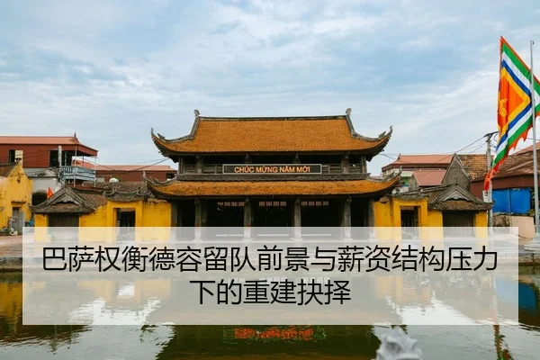 巴萨权衡德容留队前景与薪资结构压力下的重建抉择