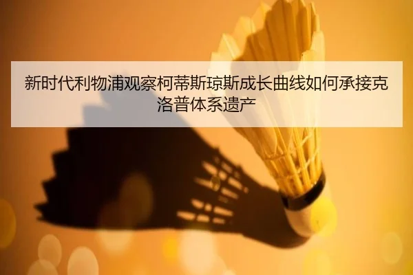 新时代利物浦观察柯蒂斯琼斯成长曲线如何承接克洛普体系遗产