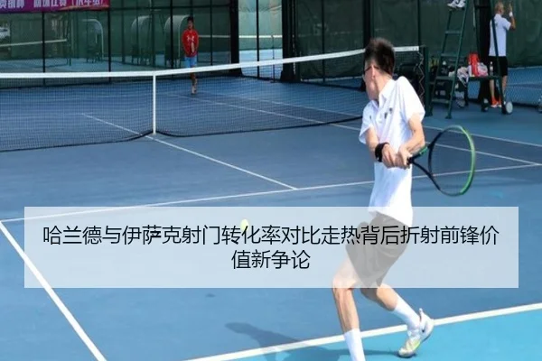 哈兰德与伊萨克射门转化率对比走热背后折射前锋价值新争论