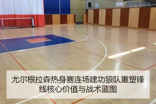 尤尔根拉森热身赛连场建功狼队重塑锋线核心价值与战术蓝图